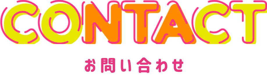 お問い合わせ