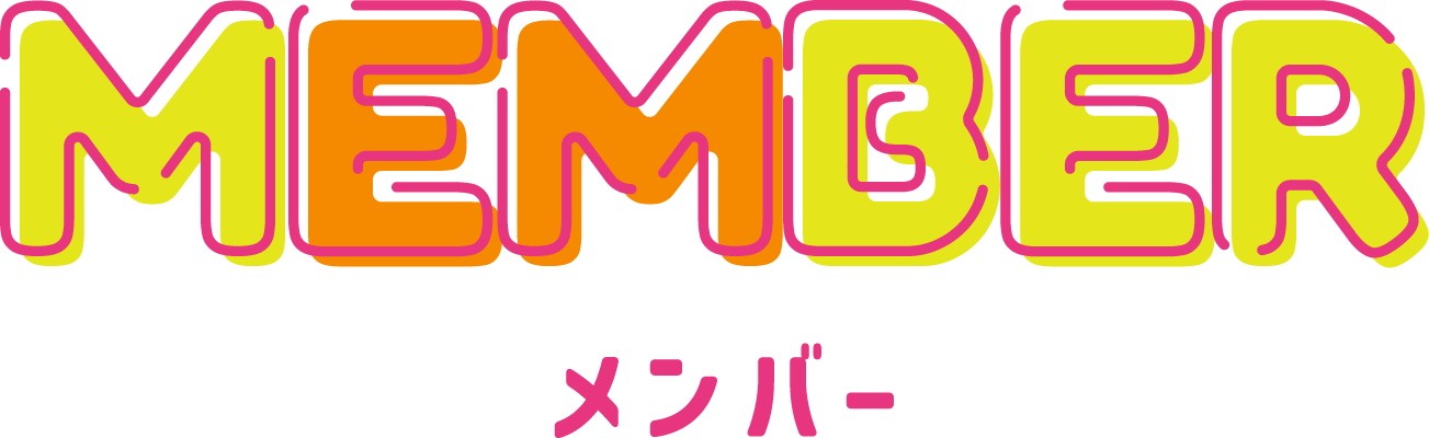 メンバー