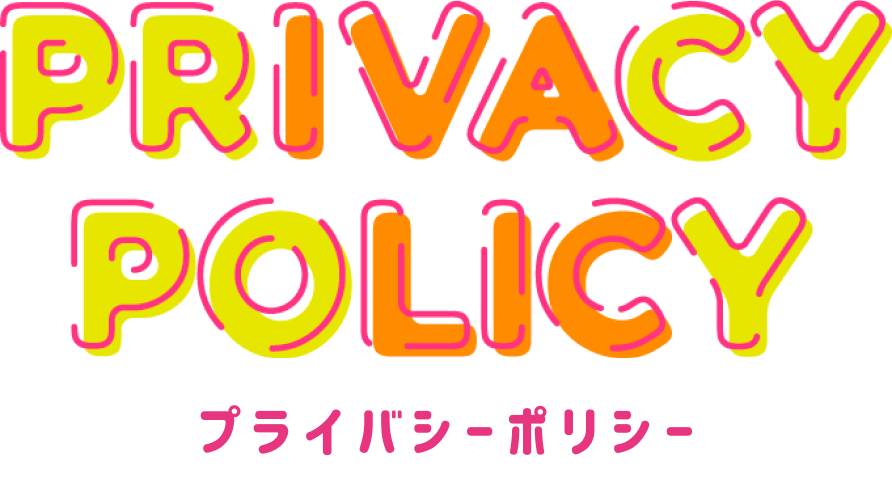 プライバシーポリシー