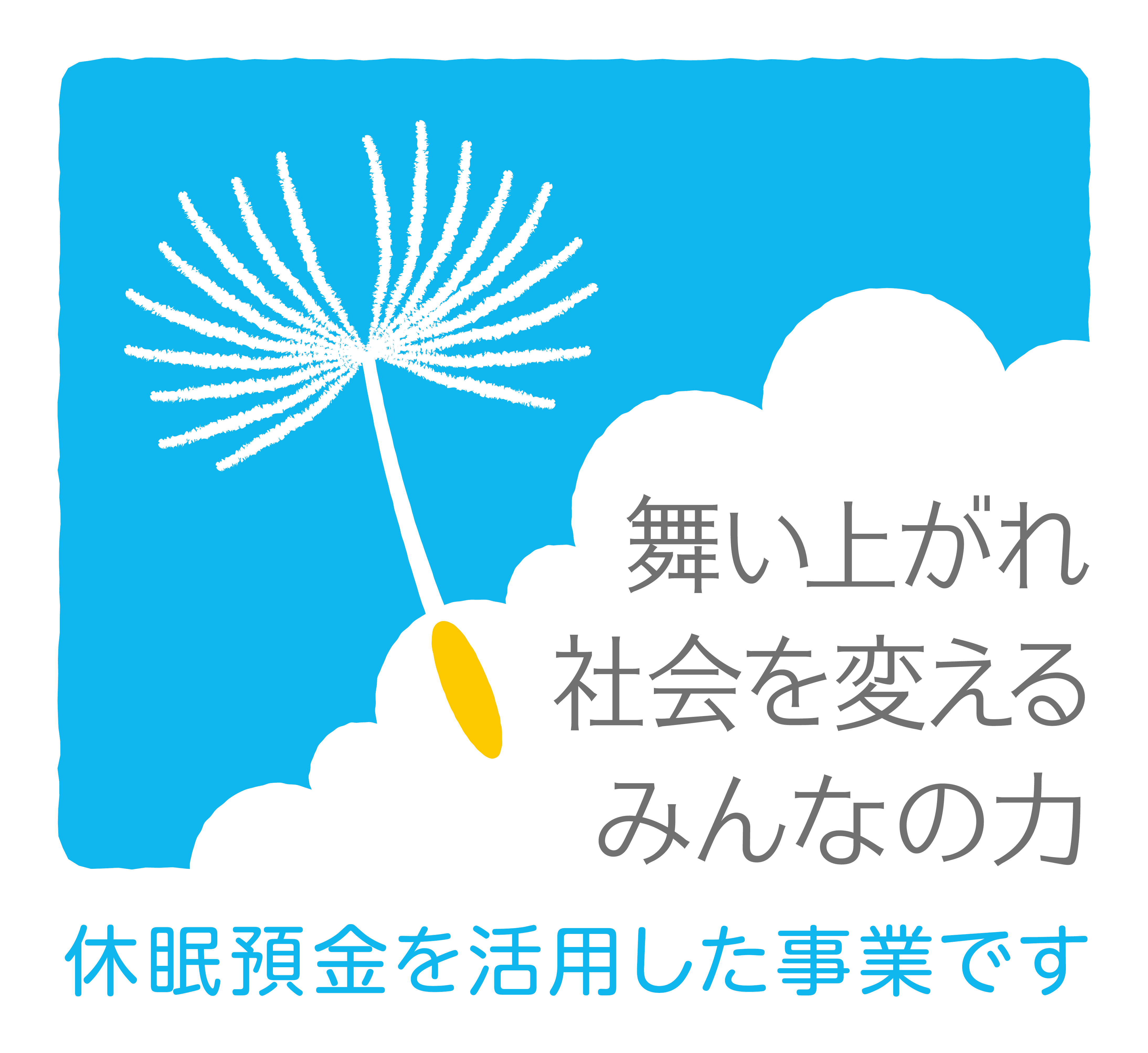 休眠預金