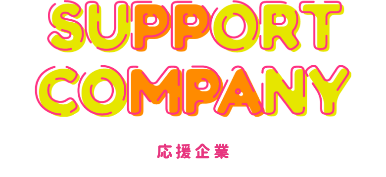 応援企業